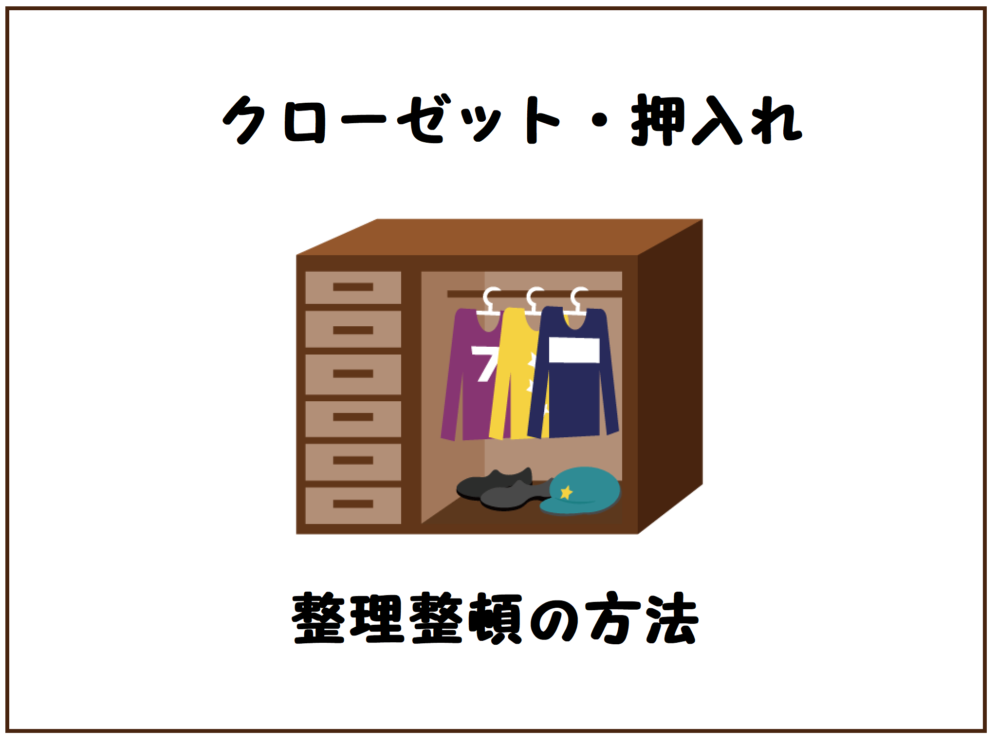 クローゼット・押入れ　整理整頓の方法