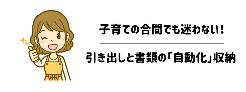 子育ての合間でも迷わない!引き出しと書類の「自動化」収納