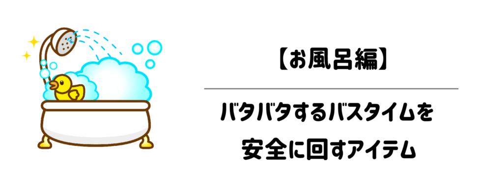 育児お助け便利グッズ【お風呂編】：バタバタするバスタイムを安全に回すアイテム