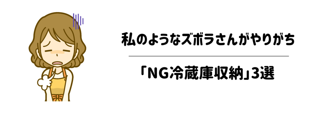 やりがち注意！私のようなズボラさんがやりがちな「NG冷蔵庫収納」3選