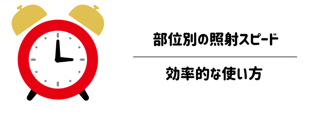 1回のケア時間はどれくらい?部位別の照射スピードと効率的な使い方