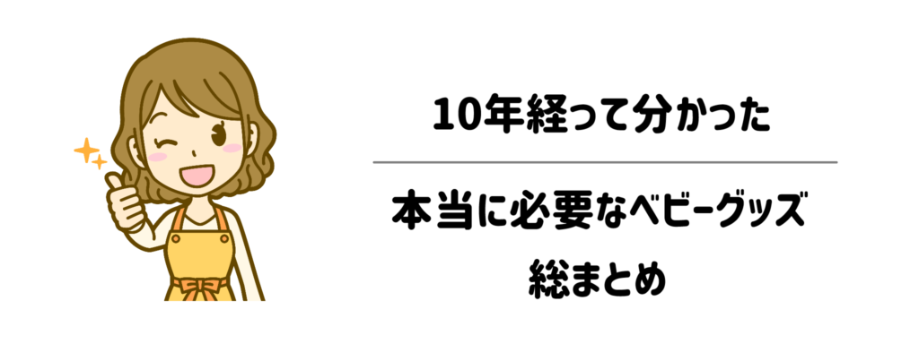 育児の時短と後悔ゼロの選び方：10年経って分かった本当に必要なベビーグッズ総まとめ