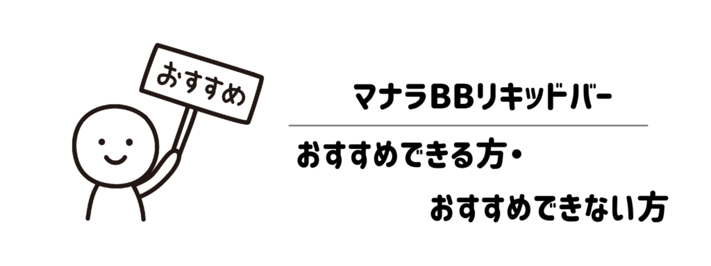 マナラ「BBリキッドバー」がおすすめな方・おすすめできない方
