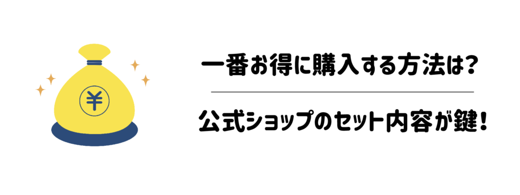 ケノンを一番お得に購入する方法は?公式ショップのセット内容が鍵!