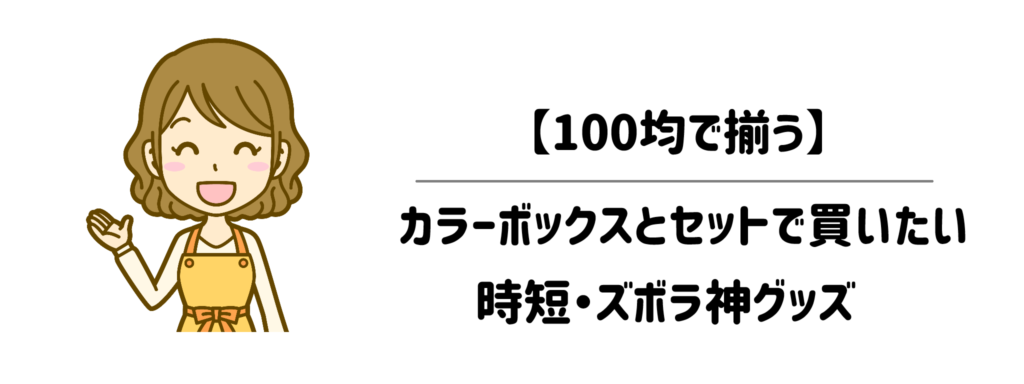 【100均で揃う】カラーボックスとセットで買いたい時短・ズボラ神グッズ1