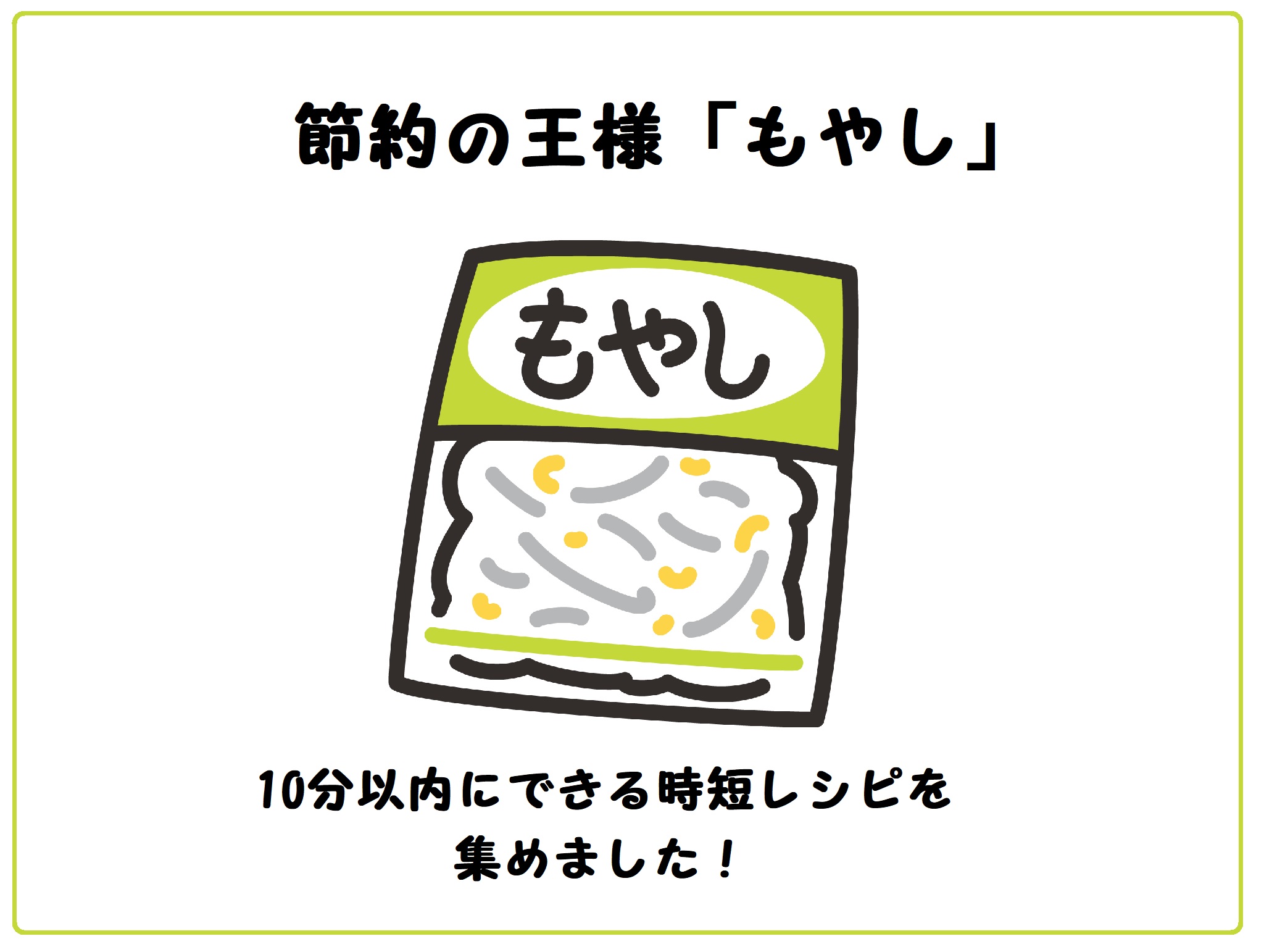 節約の王様「もやし」10分以内にできる時短レシピを集めました