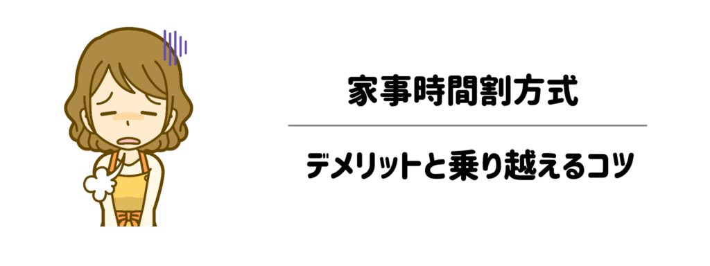 ここにつまずいた！家事時間割のデメリットと乗り越えるコツ