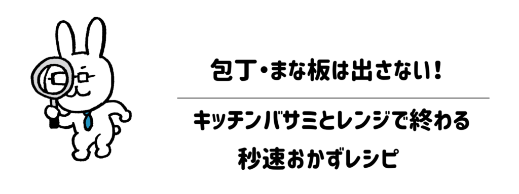 包丁・まな板は出さない！キッチンバサミとレンジで終わる秒速おかずレシピ