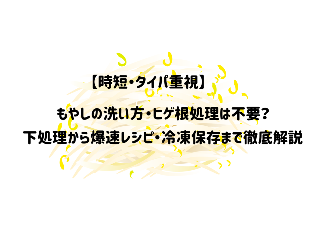 もやしの洗い方・ヒゲ根処理は不要？下処理から爆速レシピ・冷凍保存まで徹底解説 サムネイル