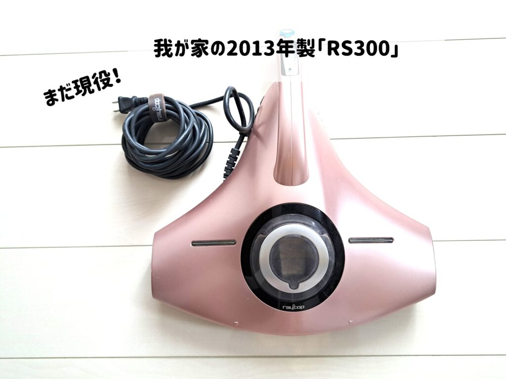まだ現役！我が家の2013年製RS300