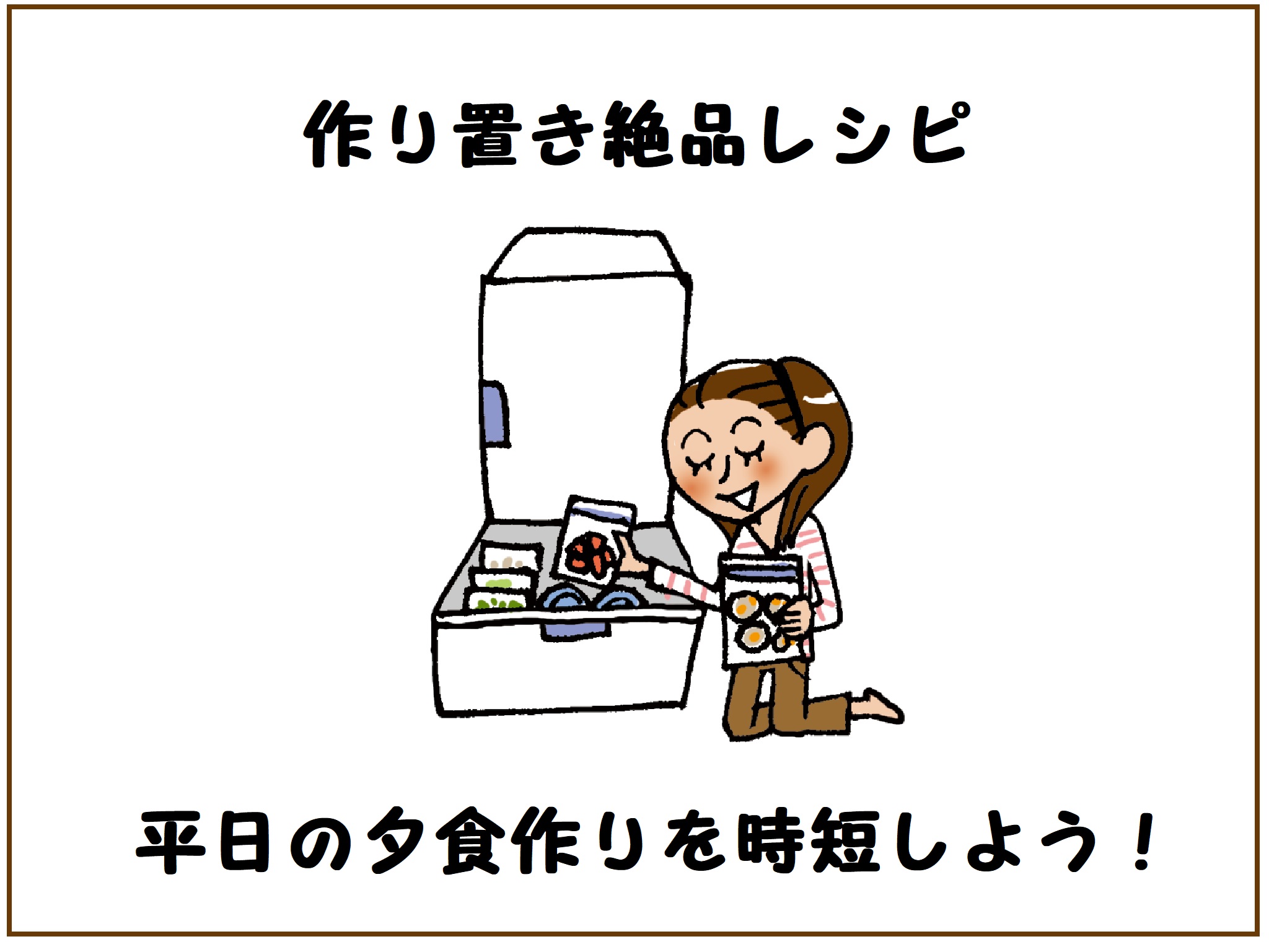 【夕食作り時短】作り置きレシピ！忙しい主婦におすすめのメニューはこれ！