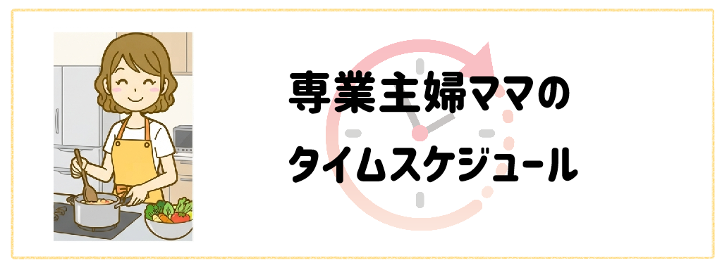 専業主婦ママのタイムスケジュール