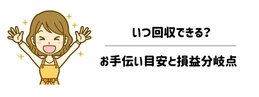 【年代別】いつから仕込んで、いつ回収できる?お手伝い目安と損益分岐点