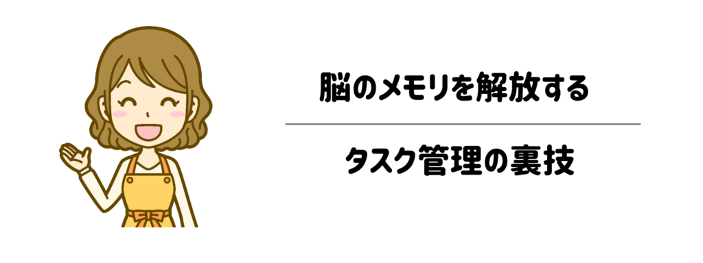 「仕事とプライベートをごちゃ混ぜにしてよし！」脳のメモリを解放するタスク管理の裏技