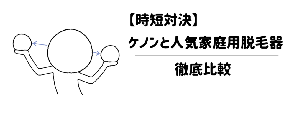 【時短対決】ケノンと人気の家庭用脱毛器(Ulike・JOVS・トリア・LAVIE)を徹底比較
