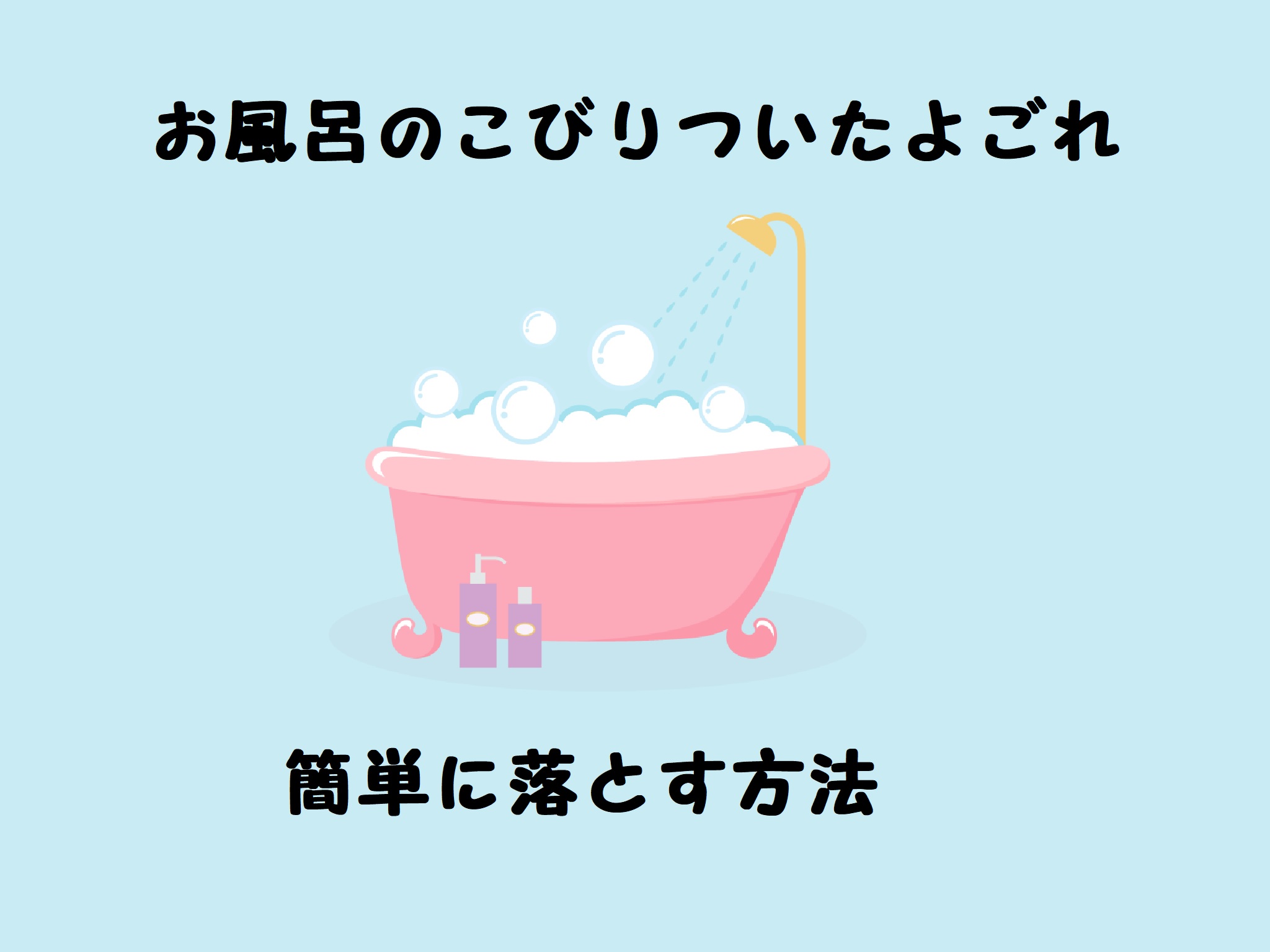 お風呂のこびりついた汚れを落とす裏技を公開！