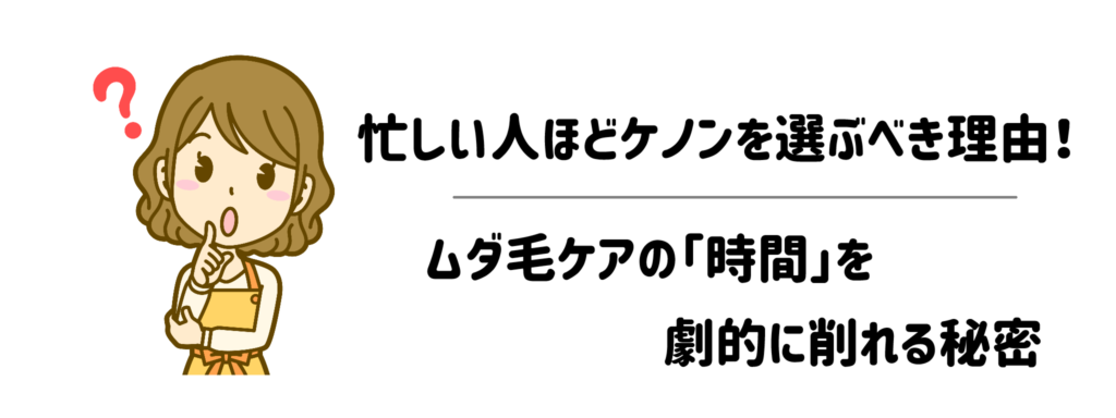 忙しい人ほどケノンを選ぶべき理由!ムダ毛ケアの「時間」を劇的に削れる秘密