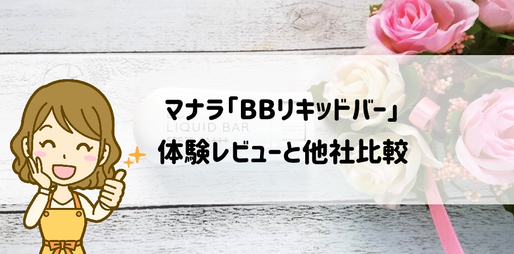 朝5分の時短メイク！マナラ「BBリキッドバー」の体験レビューと他社比較 サムネイル