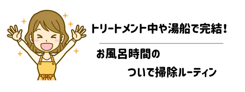 トリートメント中や湯船で完結!お風呂時間のついで掃除ルーティン