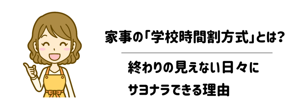 家事の「学校時間割方式」とは？終わりの見えない日々にサヨナラできる理由