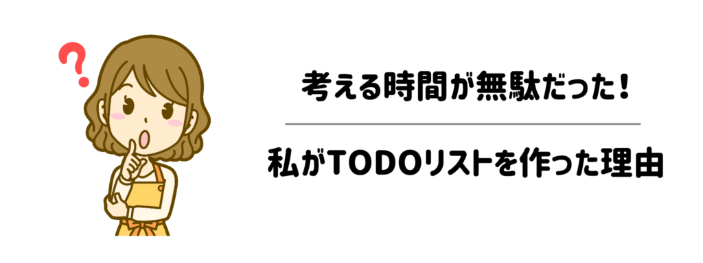 家事が終わらない原因は「考える時間」だった！私がTODOリストを作った理由