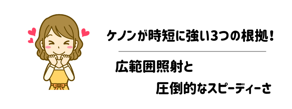 ケノンが時短に強い3つの根拠!広範囲照射と圧倒的なスピーディーさ