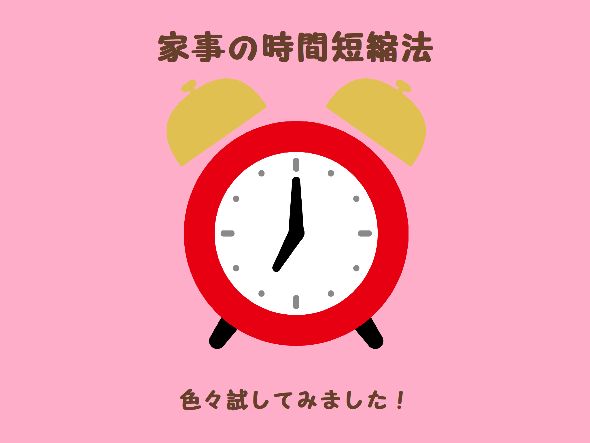 家事の時間短縮方法を色々お試ししてみました！