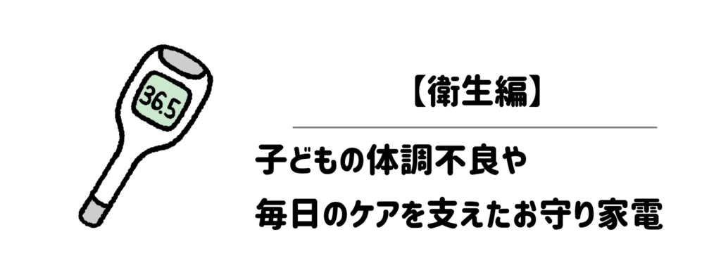 育児お助け便利グッズ【衛生編】：子どもの体調不良や毎日のケアを支えたお守り家電