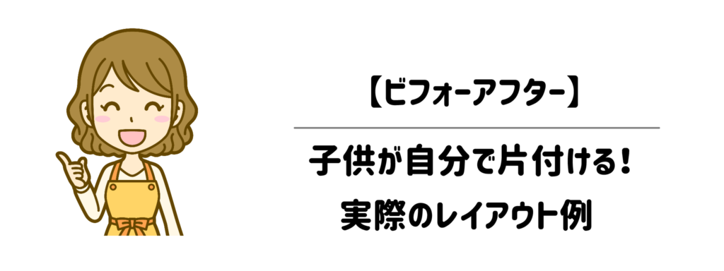 【ビフォーアフター】子供が自分で片付ける!実際のレイアウト例1