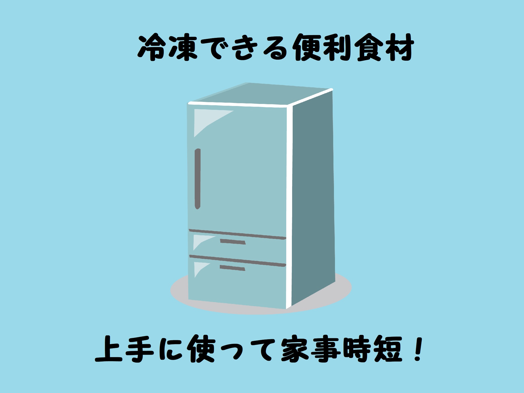 冷凍できる食材を上手に使って家事時短