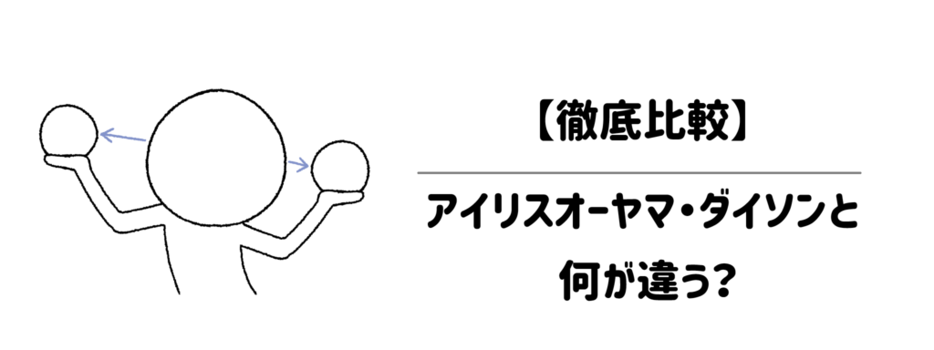 【徹底比較】アイリスオーヤマ・ダイソンと何が違う？時短視点で選ぶならコレ