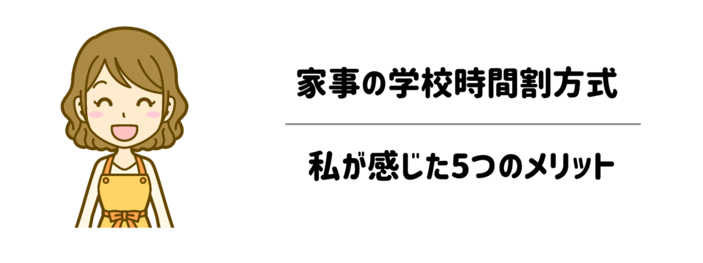 【実体験】家事を時間割にして私が感じた5つのメリット