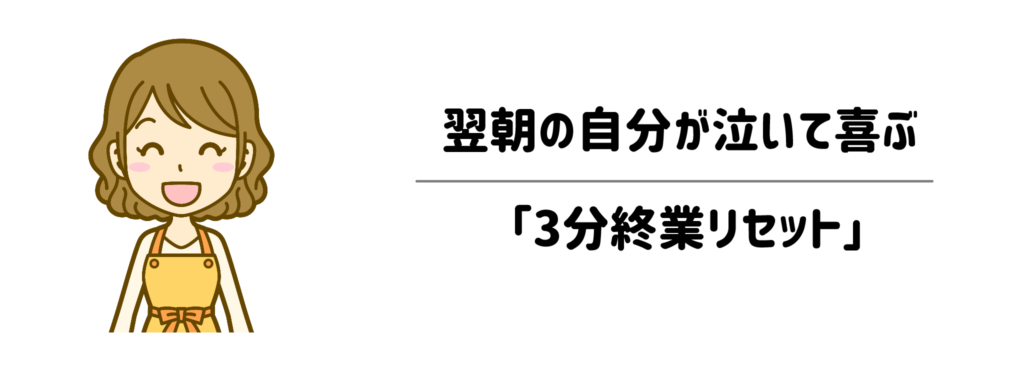 疲れて帰ってきた翌朝の自分が泣いて喜ぶ「3分終業リセット」