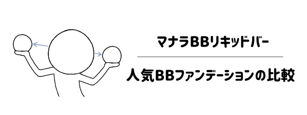ひと目でわかる！マナラBBリキッドバーと人気BBファンデーションの比較