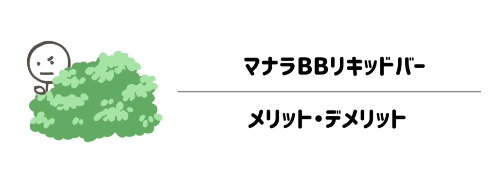 使う前に知っておきたい！マナラBBリキッドバーのメリット・デメリット
