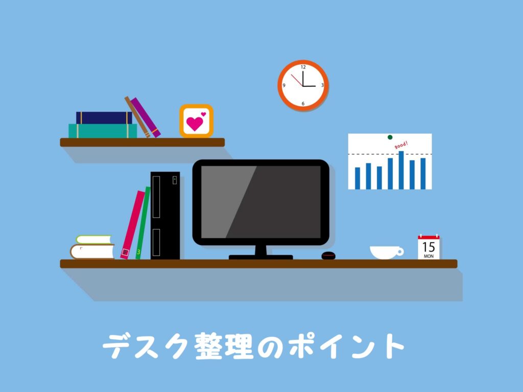 【デスク整理】作用効率アップ!キレイな机で仕事の時間短縮を!