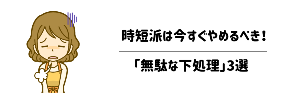 まだヒゲ根取ってる？時短派が今すぐやめるべき「無駄な下処理」3選
