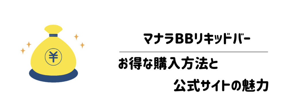 マナラ「BBリキッドバー」を最安値で購入できるのはどこ？お得な購入方法と公式サイトの魅力