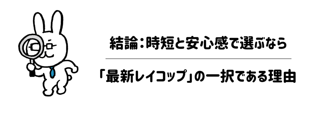 結論：時短と安心感で選ぶなら「最新レイコップ」の一択である理由