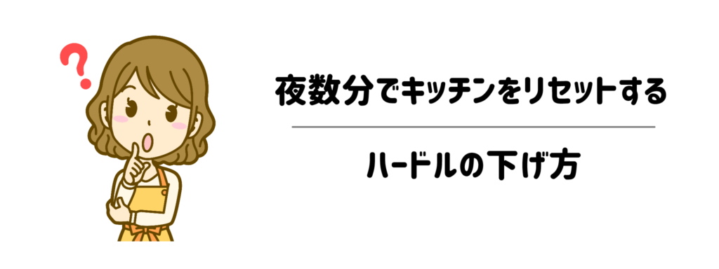 日中は荒れて当たり前!夜の数分だけでキッチンをリセットするハードルの下げ方