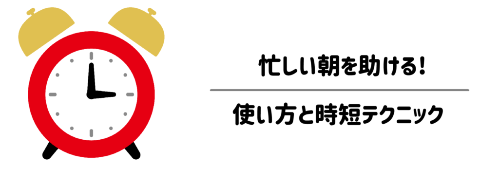 サッと塗るだけで決まる！忙しい朝を助ける使い方と時短テクニック