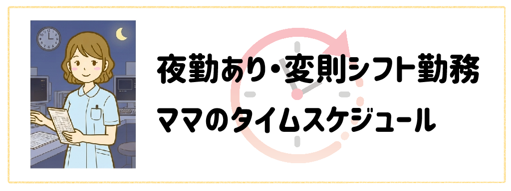 夜勤あり・変則シフト勤務ママのタイムスケジュール