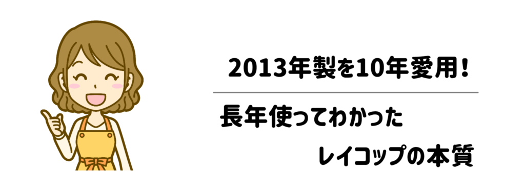 2013年製RS300を10年愛用！長年使ってわかったレイコップの本質