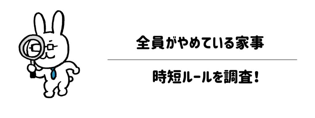 ライフスタイル別にみる「全員がやめている家事」と共通の時短ルールを調査!