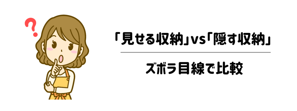 どっちが時短?「見せる収納」vs「隠す収納」をズボラ目線で比較1