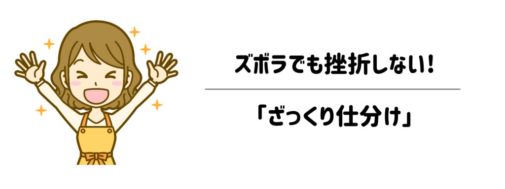 タッパーや収納グッズは不要！ズボラでも挫折しない「ざっくり仕分け」