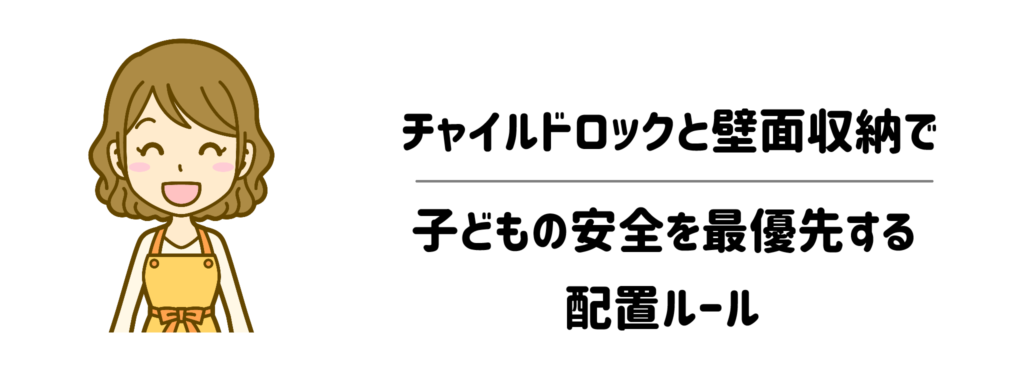 刃物・ガラス・調味料は「手の届かない要塞」へ!チャイルドロックと壁面収納で子どもの安全を最優先する配置ルール