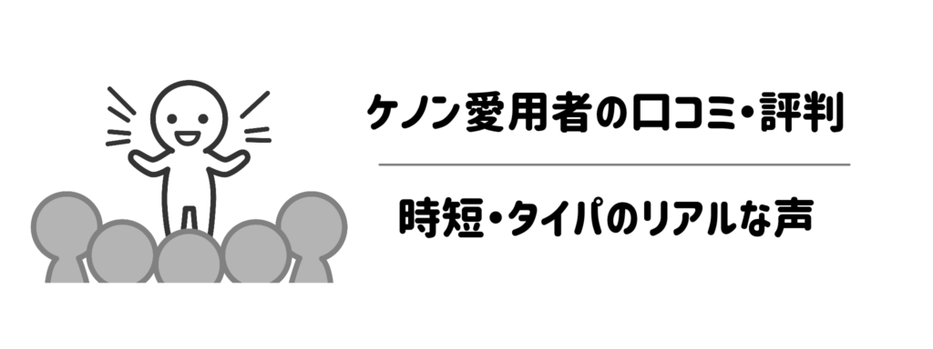 実際どう?ケノン愛用者の口コミ・評判から見る「時短・タイパ」のリアルな声