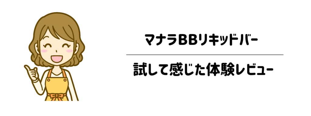 使う前に知っておきたい！マナラBBリキッドバーのメリット・デメリット