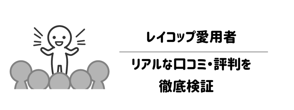 レイコップ愛用者のリアルな口コミ・評判を徹底検証